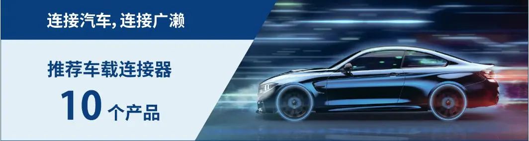 推荐丨车载710寰宇连接器 10个产品